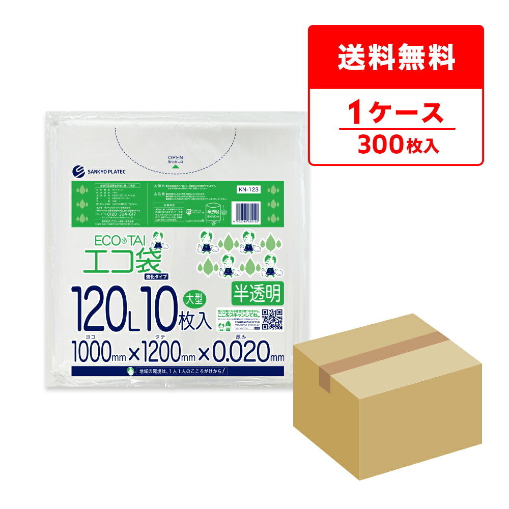 ごみ袋 120リットル 薄手 半透明 100x120cm 0.020mm厚 10枚x30冊 KN-123/ポリ袋 ゴミ袋 エコ袋 平袋 袋 120l サンキョウプラテック 送料無料 即納 即日発送