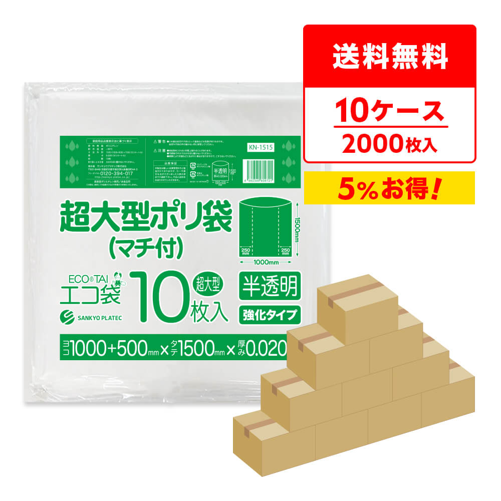 超大型ポリ袋 (マチ付き) 半透明 1500x1500 0.020mm厚 10枚x20冊x10箱 KN-1515-10/...