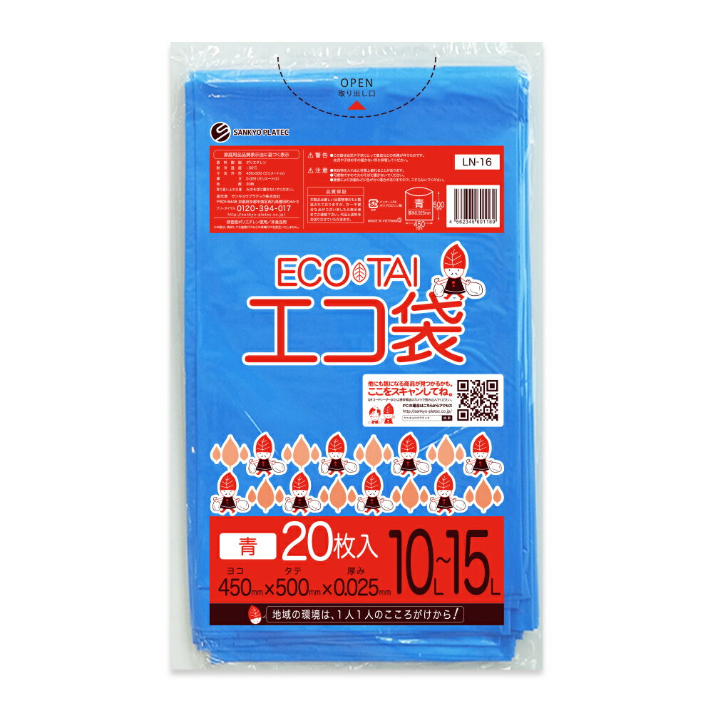 エントリーでP10倍★20日20:00〜27日1:59まで ごみ袋 10〜15リットル 青 45x50cm 0.025mm厚 20枚 LN-16bara / ゴミ袋 ポリ袋 平袋 袋 10l 15l 小型 ブルー サンキョウプラテック