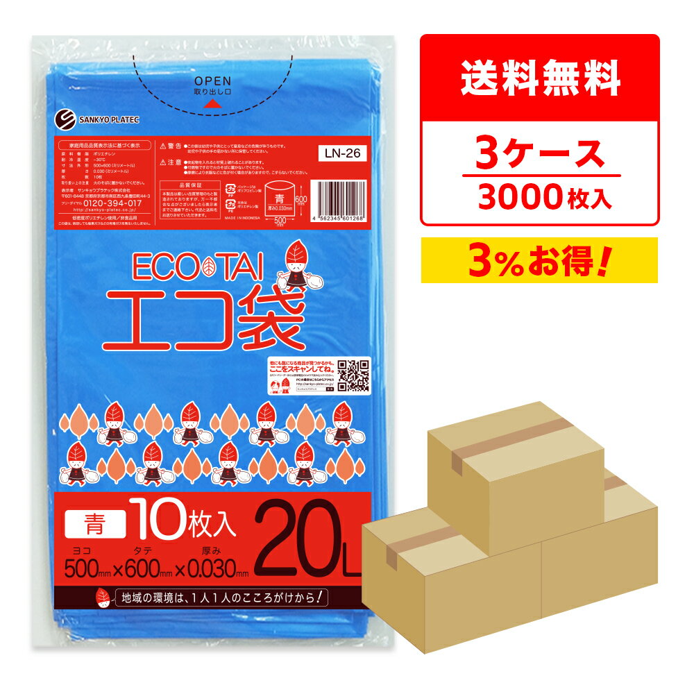 ごみ袋 20リットル 青 50x60cm 0.030mm厚 10枚x100冊x3箱 LN-26-3 / ゴミ袋 ポリ袋 平袋 袋 20l ブルー サンキョウプラテック まとめ買い 送料無料 即納 即日発送