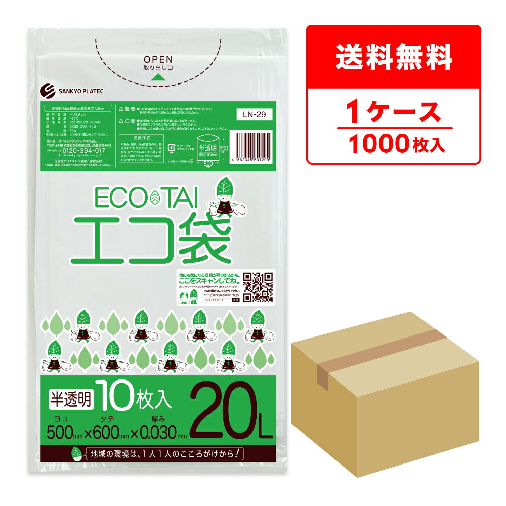 エントリーでP10倍★4日20:00〜11日1:59まで ごみ袋 20リットル 半透明 50x60cm 0.030mm厚 10枚x100冊 LN-29 / ゴミ袋 ポリ袋 平袋 袋 20l ホワイト サンキョウプラテック 送料無料 即納 即日発送（楽天・ポリスタジアム楽天市場店）
