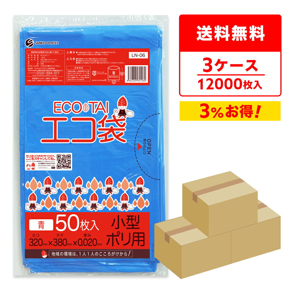 エントリーでP10倍★19日20:00〜24日1:59まで ごみ袋 7リットル 青 32x38cm 0.020mm厚 50枚x80冊x3箱 LN-06-3/ポリ袋 ゴミ袋 エコ袋 平袋 袋 ブルー 小型 7L 業務用 サンキョウプラテック 送料無料 まとめ買い 即納 即日発送