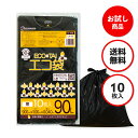 【ゆうパケット限定】送料込のサンプル企画 ごみ袋 90リットル 黒 90x100cm 0.040mm厚 10枚 LN-92sample/ポリ袋 ゴミ袋 エコ袋 ...