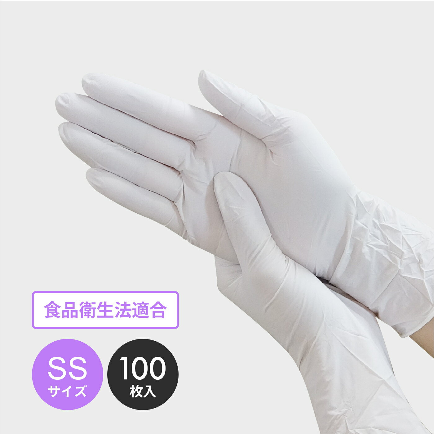 エントリーでP10倍★19日20:00〜23日1:59まで ニトリルバリュー ホワイト SSサイズ パウダーフリー 100枚 左右兼用 11629 ニトリル手袋 ニトリルゴム グローブ 使い捨て手袋 粉なし 食品衛生法適合 介護 清掃 園芸 飲食店 産業給食 仕出し 食品加工 調理