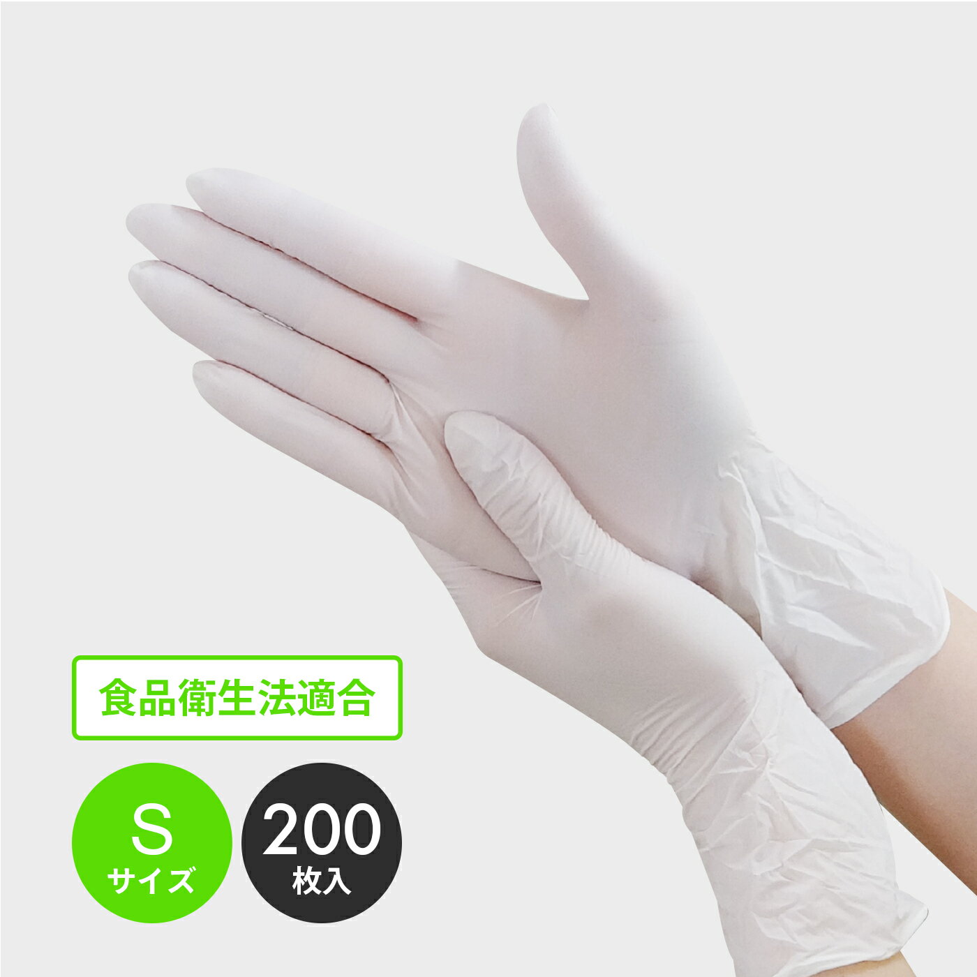 エントリーでP10倍★20日20:00〜27日1:59まで ニトリルフィール ホワイト 極薄 Sサイズ パウダーフリー 200枚 左右兼用 11673 ニトリル手袋 ニトリルゴム グローブ 使い捨て手袋 粉なし 食品衛生法適合 介護 清掃 園芸 飲食店 産業給食 仕出し 食品加工 調理