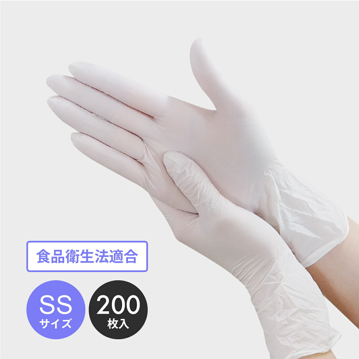 エントリーでP10倍★19日20:00〜23日1:59まで ニトリルフィール ホワイト 極薄 SSサイズ パウダーフリー 200枚 左右兼用 11672 ニトリル手袋 ニトリルゴム グローブ 使い捨て手袋 粉なし 食品衛生法適合 介護 清掃 園芸 飲食店 産業給食 仕出し 食品加工 調理