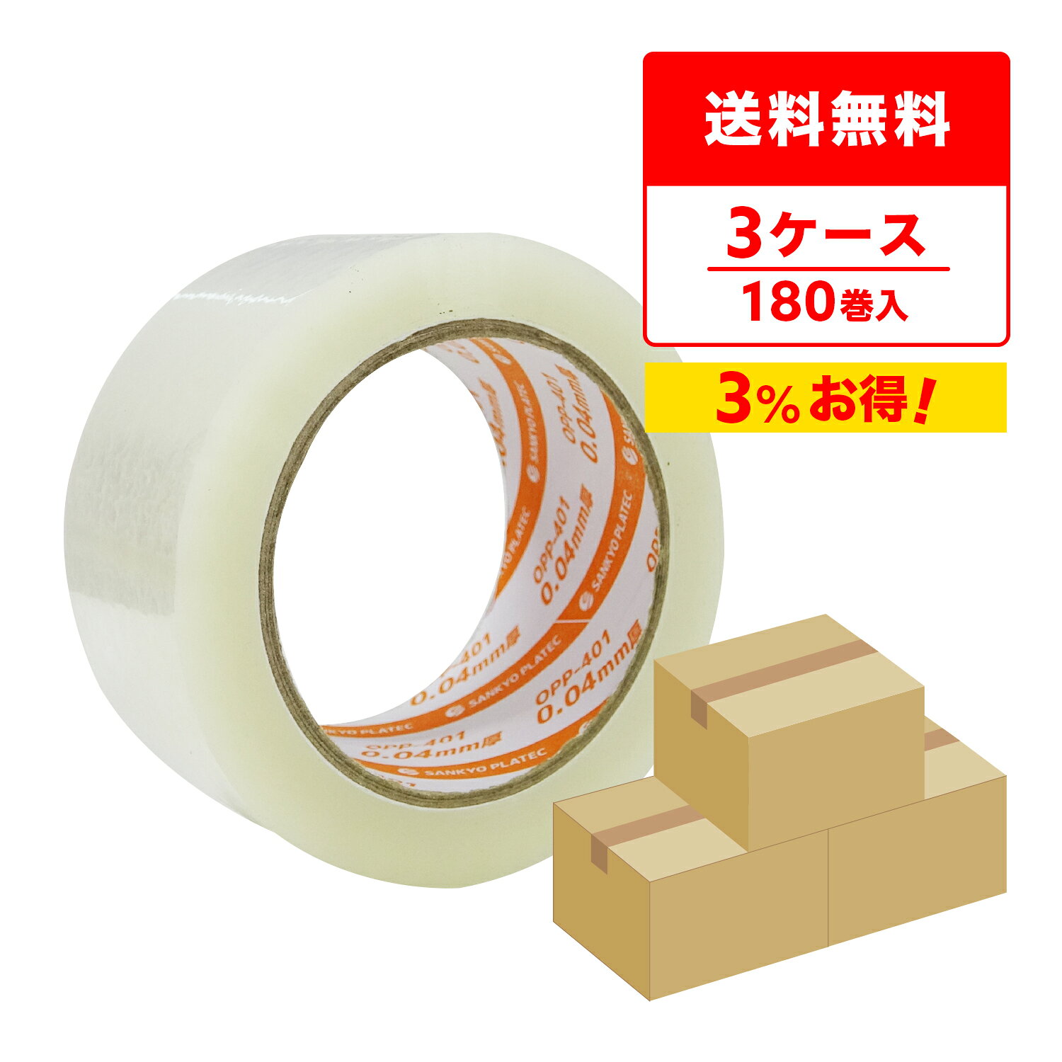 商品番号 OPP-401-3 　 幅(mm)×長さ(m)×厚さ(mm) 48x100x0.040 1箱あたりの入数(合計巻数) 6巻x10P入り(60巻/箱) 色 透明 材質 アクリル系 段ボール等にしっかり貼れる！商品の梱包に大活躍のOPPテープです。 軽・中包装に適した40μの薄手タイプです。 フィルム素材のテープで耐久性・耐水性も抜群で、事業用や家庭用などシーンを選ばすに使用できます。 テープを剥がさないまま重ね貼りできる粘着力もあります。 油性ペンならインクをはじかず、テープ上に文字書き可能です。 6巻1パックのシュリンク包装なのでバラバラにならず保管にも便利です。 ※OPPテープは手では切れませんので、専用のテープカッターをご使用ください。 ※リニューアルに伴い、パッケージ・内容等予告なく変更する場合がございます。 予めご了承ください。OPPテープ　40μ　透明　まとめて3ケース（箱）