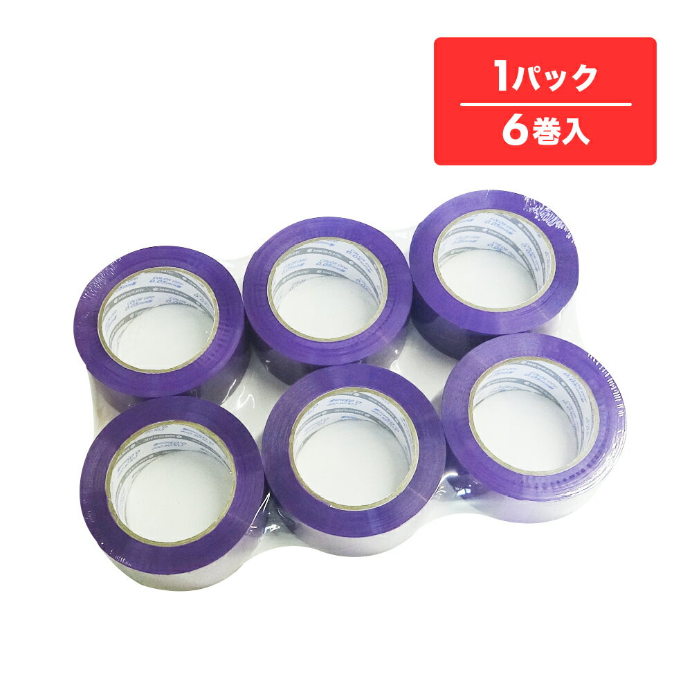 エントリーでP10倍★24日20:00〜27日9:59まで OPPテープ 50μ 48mmx100M 紫 6巻 OPP-501PR-k 梱包テープ セロテープ 透明テープ 粘着テープ 梱包用品 梱包資材 パープル 業務用 サンキョウプラテック