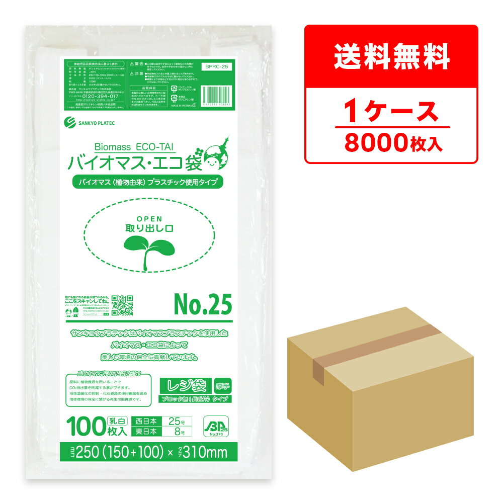 バイオマスプラスチック 25％配合 レジ袋 厚手 長舌片タイプ 西日本 25号 (東日本8号) ブロ