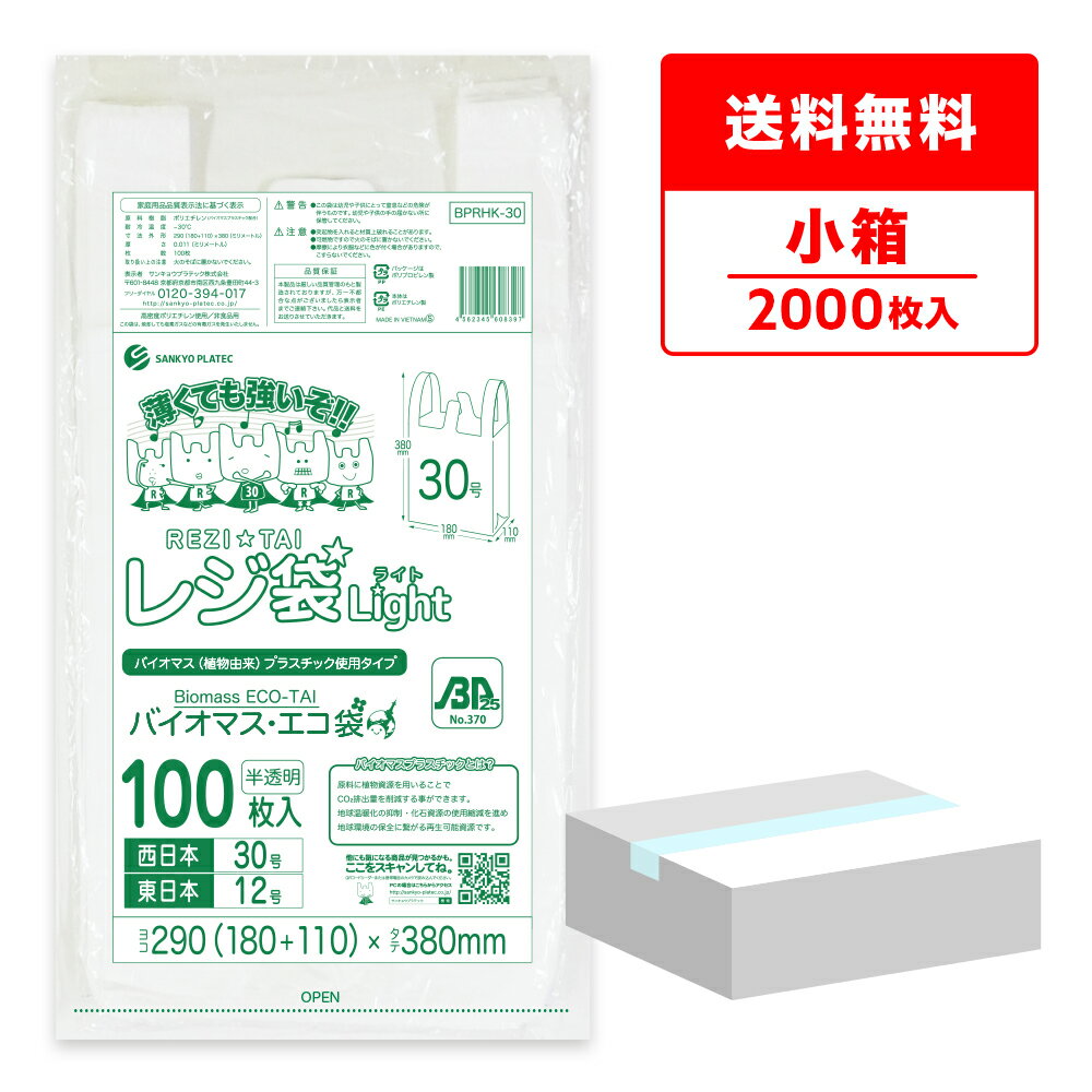 バイオマスプラスチック 25％配合 レジ袋 薄手 西日本 30号 (東日本12号) ブロック有 半透
