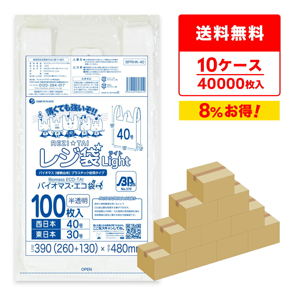 ポイント10倍 バイオマスプラスチック 25％配合 レジ袋 薄手 西日本 40号 (東日本30号) ブロック有 半透明 0.013mm厚 100枚x40冊x10箱 BPRHK-40-10 /手さげ袋 買い物袋 ごみ袋 袋 L バイオマス 植物資源 サンキョウプラテック まとめ買い 送料無料