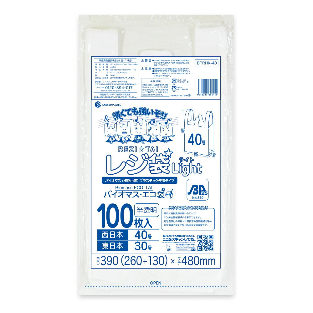 バイオマスプラスチック 25％配合 レジ袋 薄手 西日本 40号 (東日本30号) ブロック有 半透明 0.013mm厚 100枚 BPRHK-40bara /手さげ袋 買い物袋 ごみ袋 袋 L 植物由来 植物資源 バイオマス サンキョウプラテック