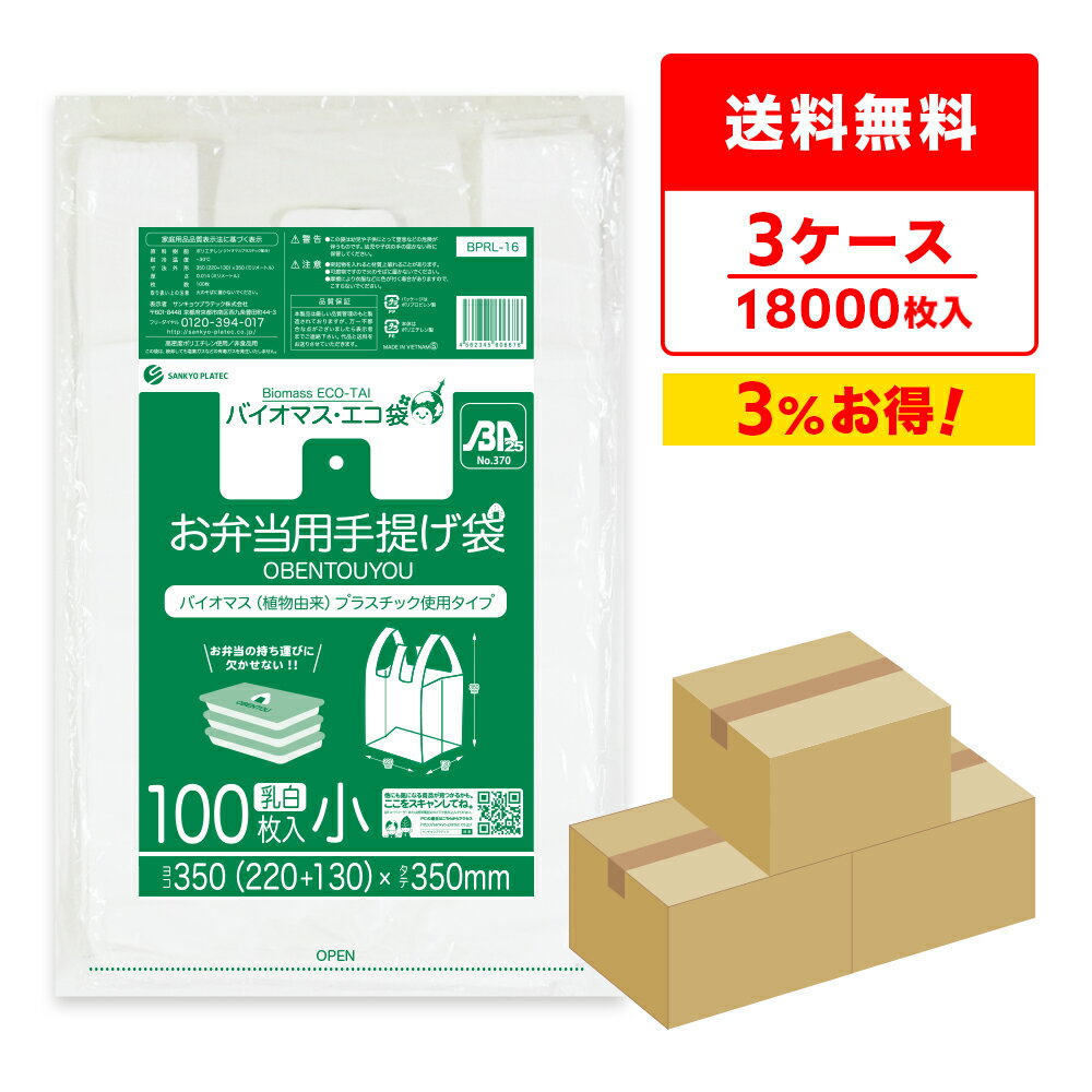 エントリーでP10倍★4日20:00〜11日1:59まで バイオマスプラスチック25％配合お弁当用手提げ袋 小サイズ 0.014mm厚 乳白 100枚x60冊x3箱 BPRL-16-3 弁当袋 ランチバッグ 手提げ袋 買い物袋 植物由来 植物資源 サンキョウプラテック まとめ買い 送料無料