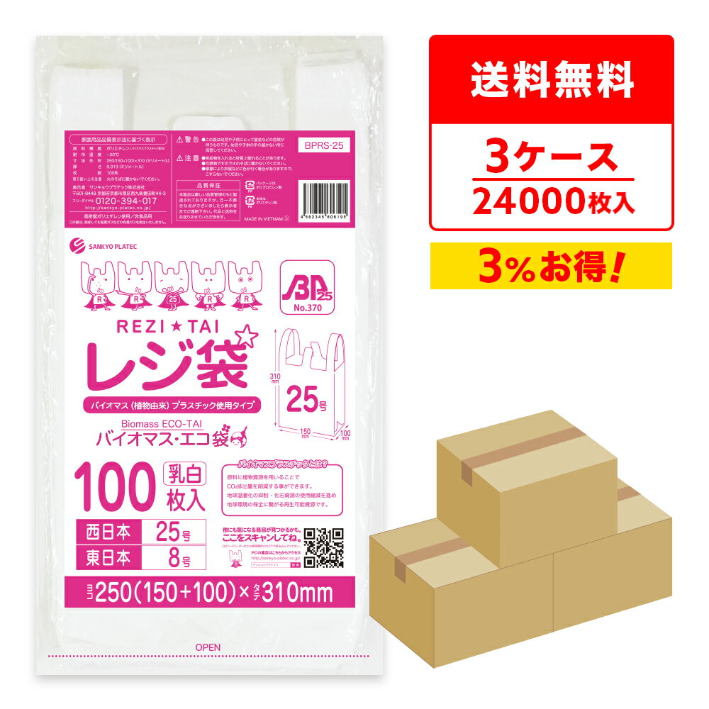 エントリーでP10倍★19日20:00〜26日1:59まで バイオマスプラスチック 25％配合 レジ袋 厚手 西日本 25号 (東日本8号) ブロック有 乳白 0.013mm厚 100枚x80冊x3箱 BPRS-25-3 /手さげ袋 買い物袋 ごみ袋 袋 SS ホワイト 植物由来 サンキョウプラテック 送料無料 まとめ買い