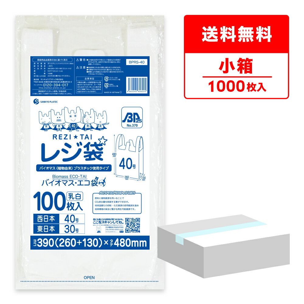 バイオマスプラスチック 25％配合 レジ袋 厚手 西日本 40号 (東日本30号) ブロック有 乳白