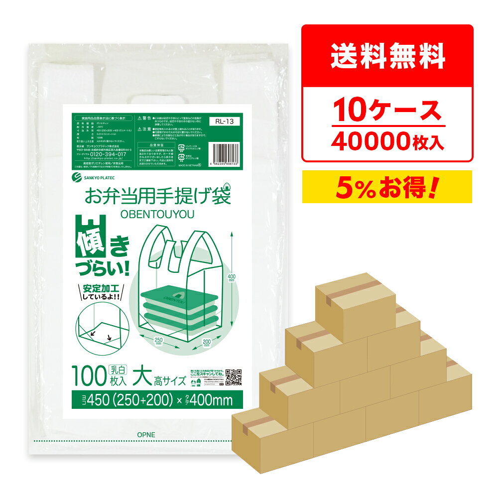 商品番号 RL-13-10 横×縦×厚さ(mm) 450(250+200)x400x0.014(マチ200) 1冊あたりの枚数 100枚入り 1箱あたりの冊数(合計枚数) 40冊入り[10x4小箱](4,000枚) 色 乳白 材質 HDPE 傾きずらいお弁当用手提げ袋大高サイズです。 八の字シールで安定加工をしているので傾きにくくなっています。 フック穴と切り取りミシン目がついてるので保管・取り出しに便利です。お弁当用手提げ袋　大高サイズ　0.014mm厚　乳白　まとめて10ケース（箱）