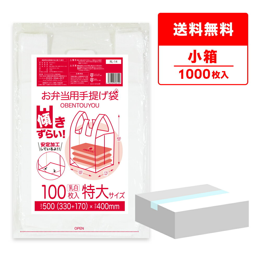 傾きづらい お弁当用手提げ袋 特大サイズ 0.015mm厚 乳白 100枚x10冊 RL-14kobako 弁当袋 ランチバッグ 手提げ袋 買い物袋 袋 サンキョウプラテック