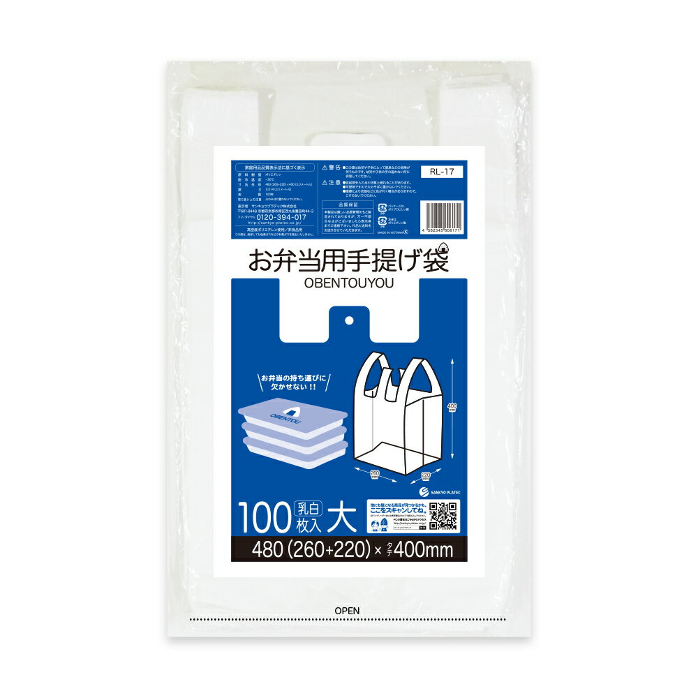 お弁当用手提げ袋 大サイズ 0.014mm厚 乳白 100枚 RL-17bara 弁当袋 ランチバッグ 手提げ袋 買い物袋 袋 サンキョウプラテック