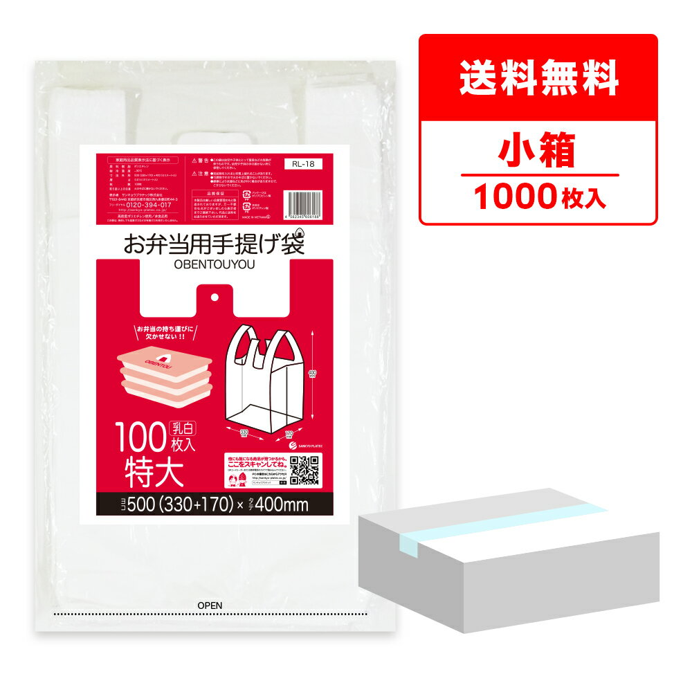 エントリーでP10倍★4日20:00〜11日1:59まで お弁当用手提げ袋 特大サイズ 0.014mm厚 乳白 100枚x10冊 RL-18kobako 弁当袋...
