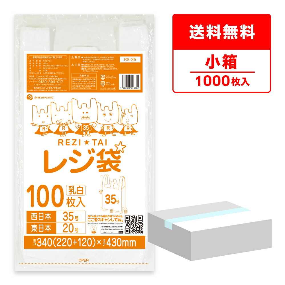 エントリーでP10倍★20日20:00〜27日1:59まで レジ袋 厚手 西日本 35号 (東日本20号) ブロック有 乳白 0.016mm厚 100枚x10冊 RS-35kobako /手さげ袋 買い物袋 ごみ袋 袋 M ホワイト サンキョウプラテック 送料無料 激安 最安値