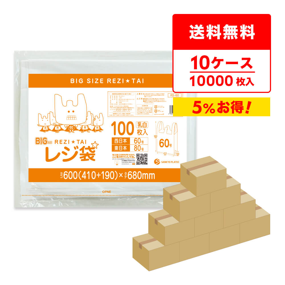 エントリーでP10倍★4日20:00〜11日1:59まで レジ袋 厚手 大型 西日本 60号 (東日本80号) ブロック有 41x68cm マチ19cm 0.023mm 厚 乳白 100枚x10冊x10箱 RS-60-10 /手さげ袋 買い物袋 ごみ袋 袋 梱包用 ホワイト サンキョウプラテック 送料無料 まとめ買い 即納 激安 最安値 poly-stadium-10001038 ポリスタジアム楽天市場店 パッケージ画像