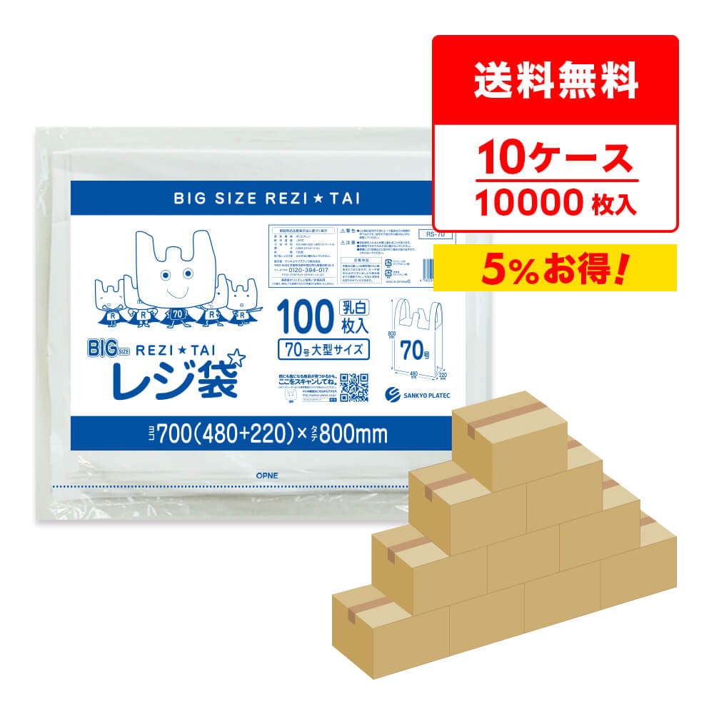 エントリーでP10倍★4日20:00〜11日1:59まで レジ袋 厚手 大型 西日本 70号 ブロック有 48x80cm マチ22cm 0.024mm厚 乳白 100枚x10冊x10箱 RS-70-10 /手さげ袋 買い物袋 ごみ袋 袋 梱包用 ホワイト サンキョウプラテック 送料無料 まとめ買い 即納 激安 最安値 poly-stadium-10001039 ポリスタジアム楽天市場店 パッケージ画像