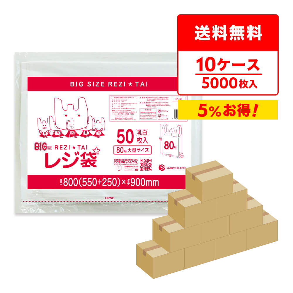 レジ袋 厚手 大型 西日本 80号 ブロック有 55x90cm マチ25cm 0.025mm厚 乳白 50枚x10冊x10箱 RS-80-10 /手さげ袋 買い物袋 ごみ袋 袋 梱包用 ホワイト サンキョウプラテック 送料無料 まとめ買い 即納 激安 最安値 poly-stadium-10001040 ポリスタジアム楽天市場店 パッケージ画像