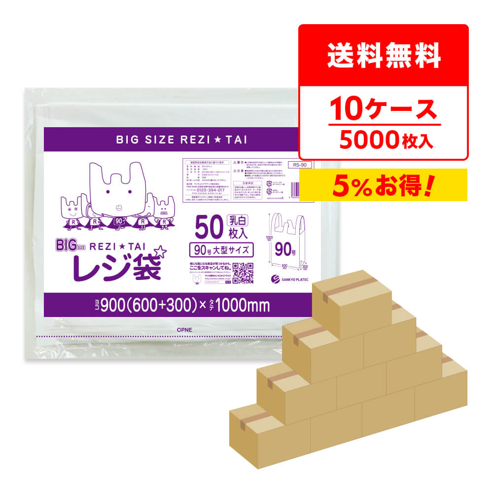エントリーでP10倍★4日20:00〜11日1:59まで レジ袋 厚手 大型 西日本 90号 ブロック有 60x100cm マチ30cm 0.025mm厚 乳白 50枚x10冊x10箱 RS-90-10 /手さげ袋 買い物袋 ごみ袋 袋 梱包用 ホワイト サンキョウプラテック 送料無料 まとめ買い 即納 激安 最安値 poly-stadium-10001041 ポリスタジアム楽天市場店 パッケージ画像