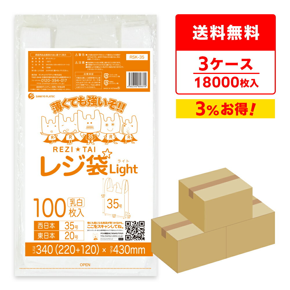 レジ袋 薄手 西日本 35号 (東日本20号) ブロック有 乳白 0.011mm厚 100枚x60冊x3箱 RSK-35-3 /手さげ袋 買い物袋 ごみ袋 袋 M ホワイト サンキョウプラテック 送料無料 まとめ買い 即納