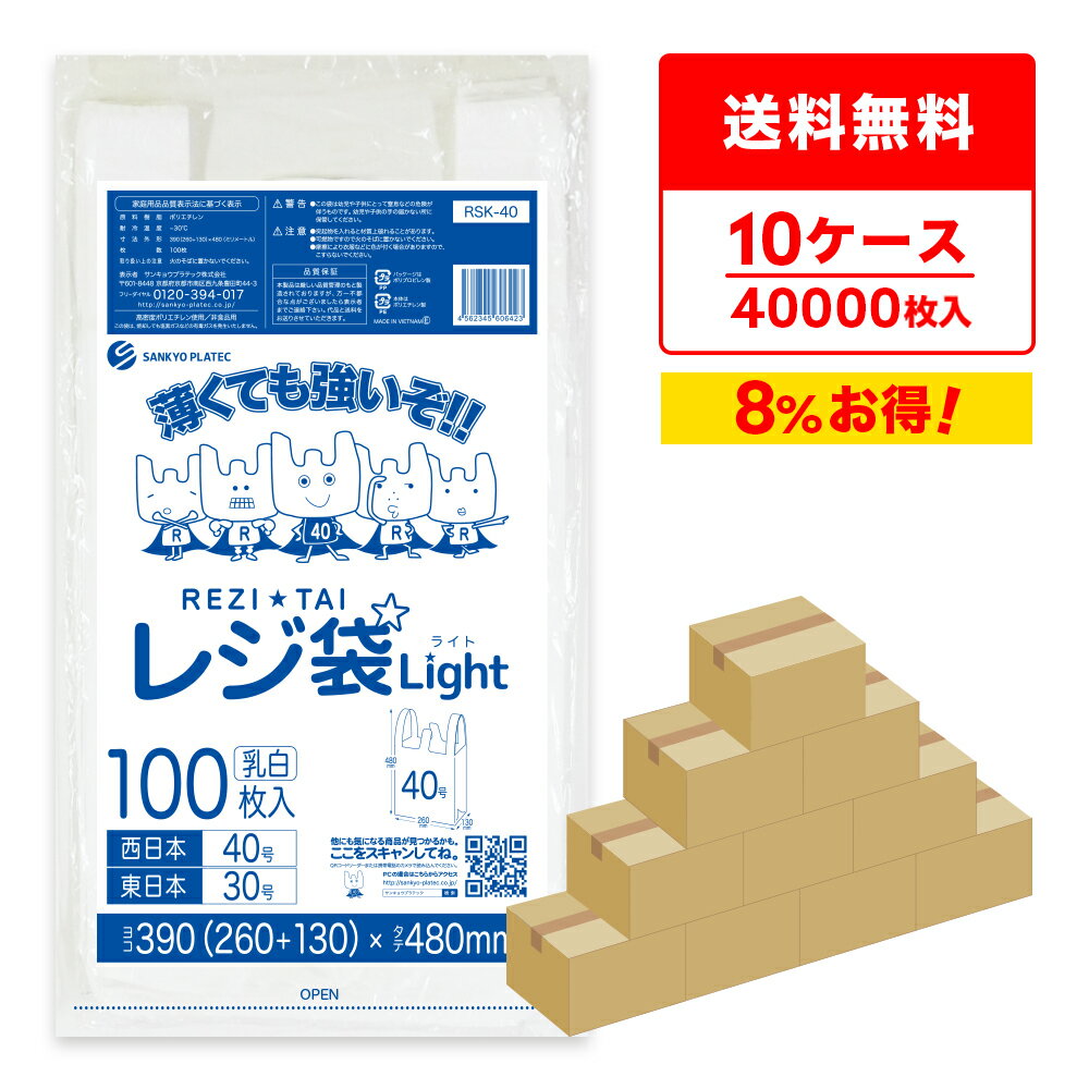 エントリーでP10倍★4日20:00〜9日1:59まで レジ袋 薄手 西日本 40号 (東日本30号) ブロック有 乳白 0.013mm厚 100枚x40冊x10箱 RSK-40-10 /手さげ袋 買い物袋 ごみ袋 袋 L ホワイト サンキョウプラテック まとめ買い 送料無料 即納
