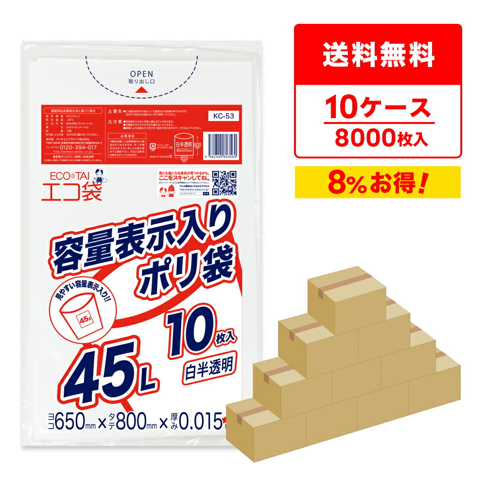 エントリーでP10倍★19日20:00〜24日1:59まで 【まとめて10ケース】東京都容量表示ポリ袋 45リットル 白半透明 65x80cm 0.015mm厚 10枚x80冊x10箱 KC-53-10/ポリ袋 ゴミ袋 ごみ袋 エコ袋 袋 平袋 45l 容量表示 東京都 指定袋 サンキョウプラテック まとめ買い 送料無料 即納