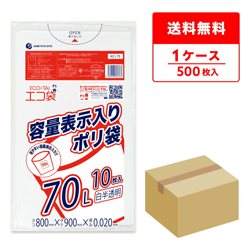 東京都容量表示ポリ袋 70リットル 白半透明 80x90cm 0.020mm厚 10枚x50冊 KC-73/ポリ袋 ゴミ袋 ごみ袋 エコ袋 袋 平袋 70l 容量表示 東京都 指定袋 サンキョウプラテック まとめ買い 送料無料 即納