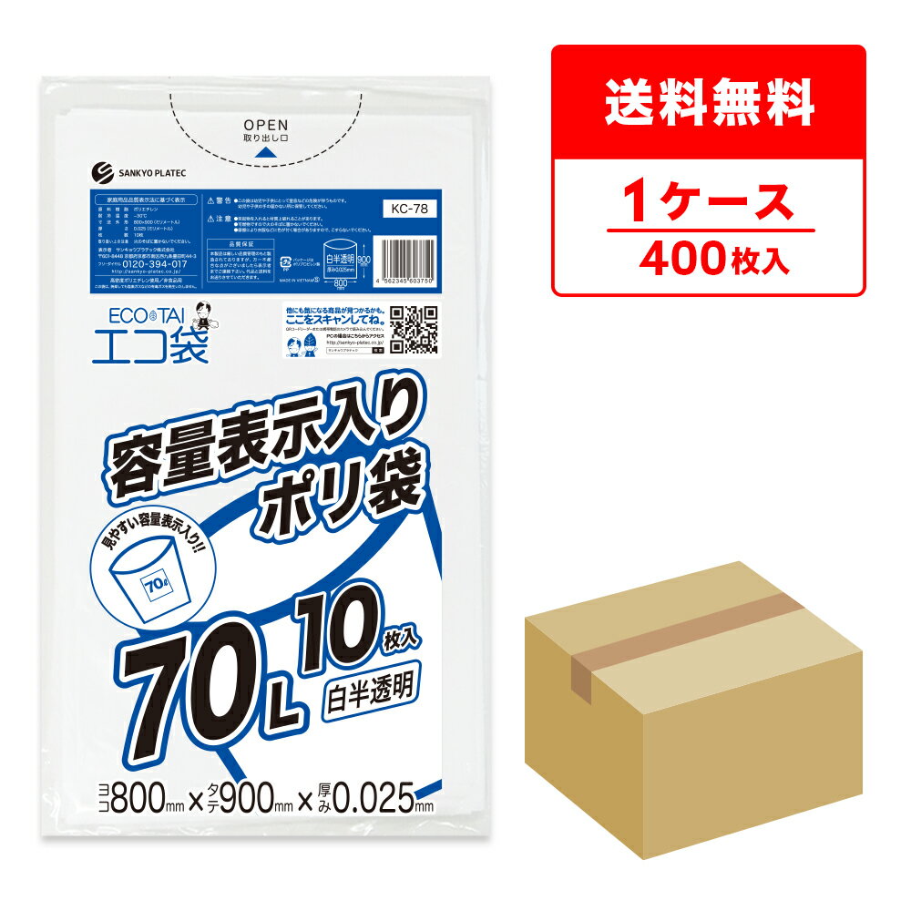 東京都容量表示ポリ袋 70リットル 白半透明 80x90cm 0.025mm厚 10枚x40冊 KC-78/ポリ袋 ゴミ袋 ごみ袋 エコ袋 袋 平袋 70l 容量表示 東京都 指定袋 サンキョウプラテック 送料無料 即納