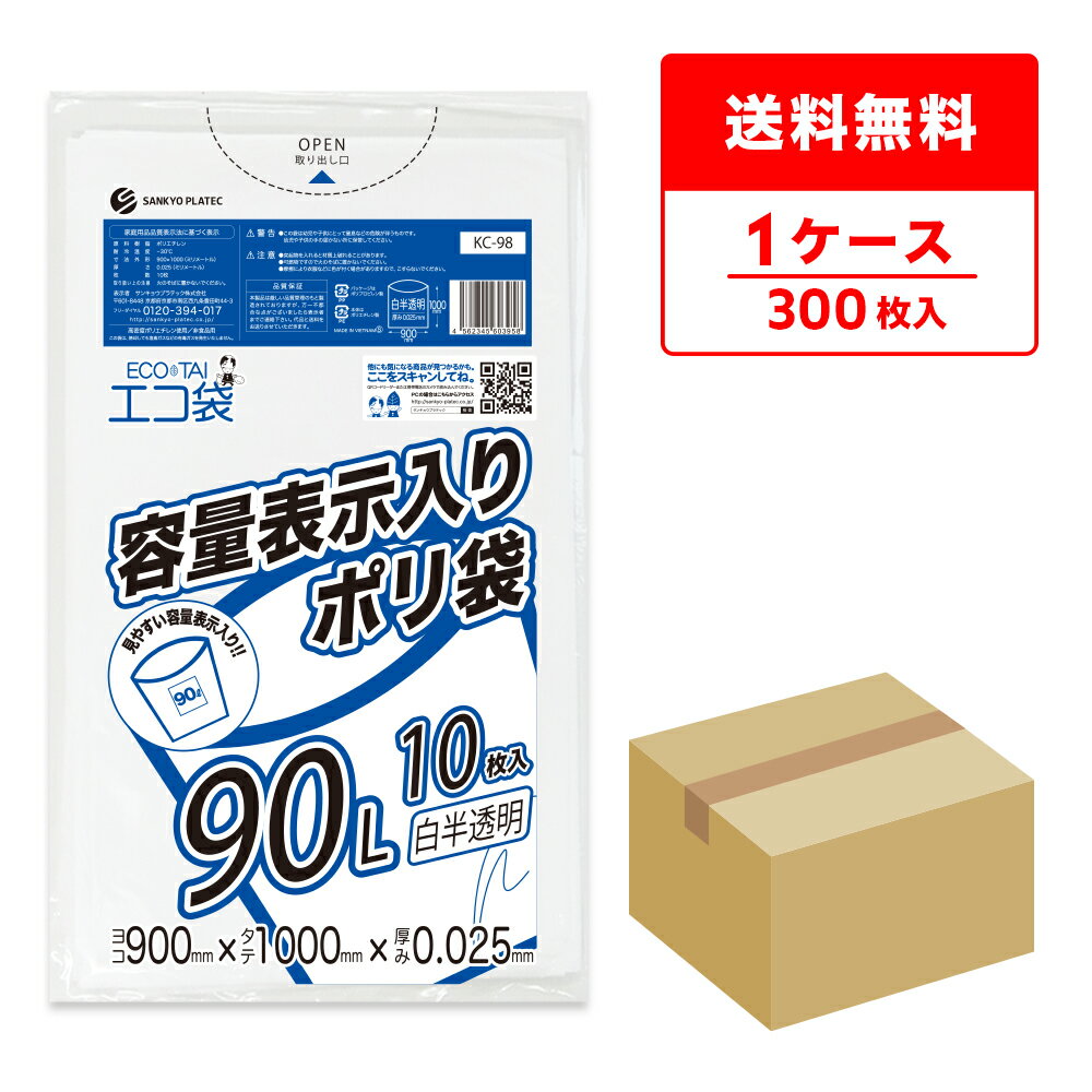 東京都容量表示ポリ袋 90リットル 白半透明 90x100cm 0.025mm厚 10枚x30冊 KC-98/ポリ袋 ゴミ袋 ごみ袋 エコ袋 袋 平袋 90l 容量表示 東京都 指定袋 サンキョウプラテック 送料無料 即納