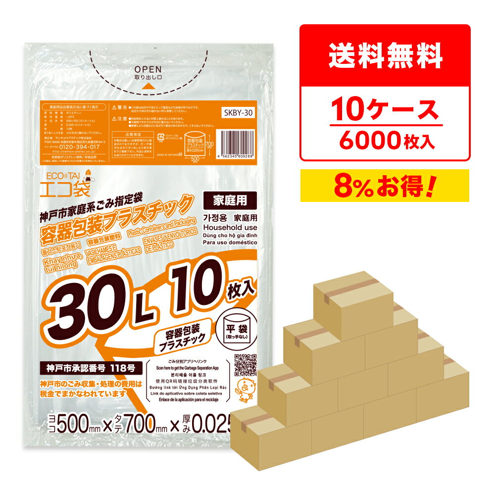 エントリーでP10倍 【まとめて10ケース】SKBY-30-10 神戸市指定袋家庭用 容器包装プラスチック用 30リットル 0.025mm厚 透明 10枚x60冊x10箱/ポリ袋 ゴミ袋 ごみ袋 平袋 袋 神戸市 指定袋 家庭用 30l サンキョウプラテック 送料無料 まとめ買い 即納