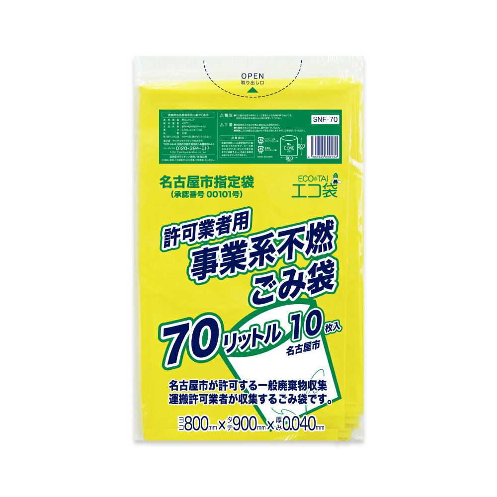 エントリーでP10倍★4日20:00〜11日1:59まで 【バラ販売】SNF-70bara 名古屋市事業系許可業者用ごみ袋 不燃 70リットル 0.040mm厚 黄 10枚/名古屋市 指定袋 ポリ袋 ゴミ袋 袋 ごみ袋 平袋 事業用 70l サンキョウプラテック