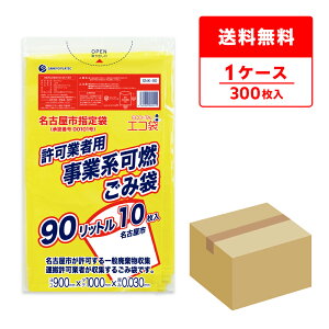 SNK-90 名古屋市事業系許可業者用ごみ袋 90リットル 0.030mm厚 可燃 黄 10枚x30冊/名古屋 指定袋 ポリ袋 ゴミ袋 ごみ袋 袋 平袋 事業用 90l サンキョウプラテック 送料無料 即納