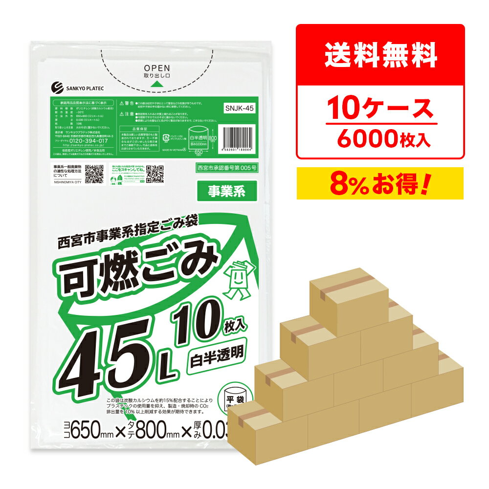 エントリーでP10倍★4日20:00〜11日1:59まで 西宮市事業系指定ごみ袋 可燃ごみ 45リットル 白半透明 65x80cm 0.030mm厚 10枚x60冊x10箱 SNJK-45-10/ゴミ袋 ポリ袋 ごみ袋 45l 西宮市 指定袋 事業用 平袋 袋 サンキョウプラテック まとめ買い 送料無料 即納 激安 最安値