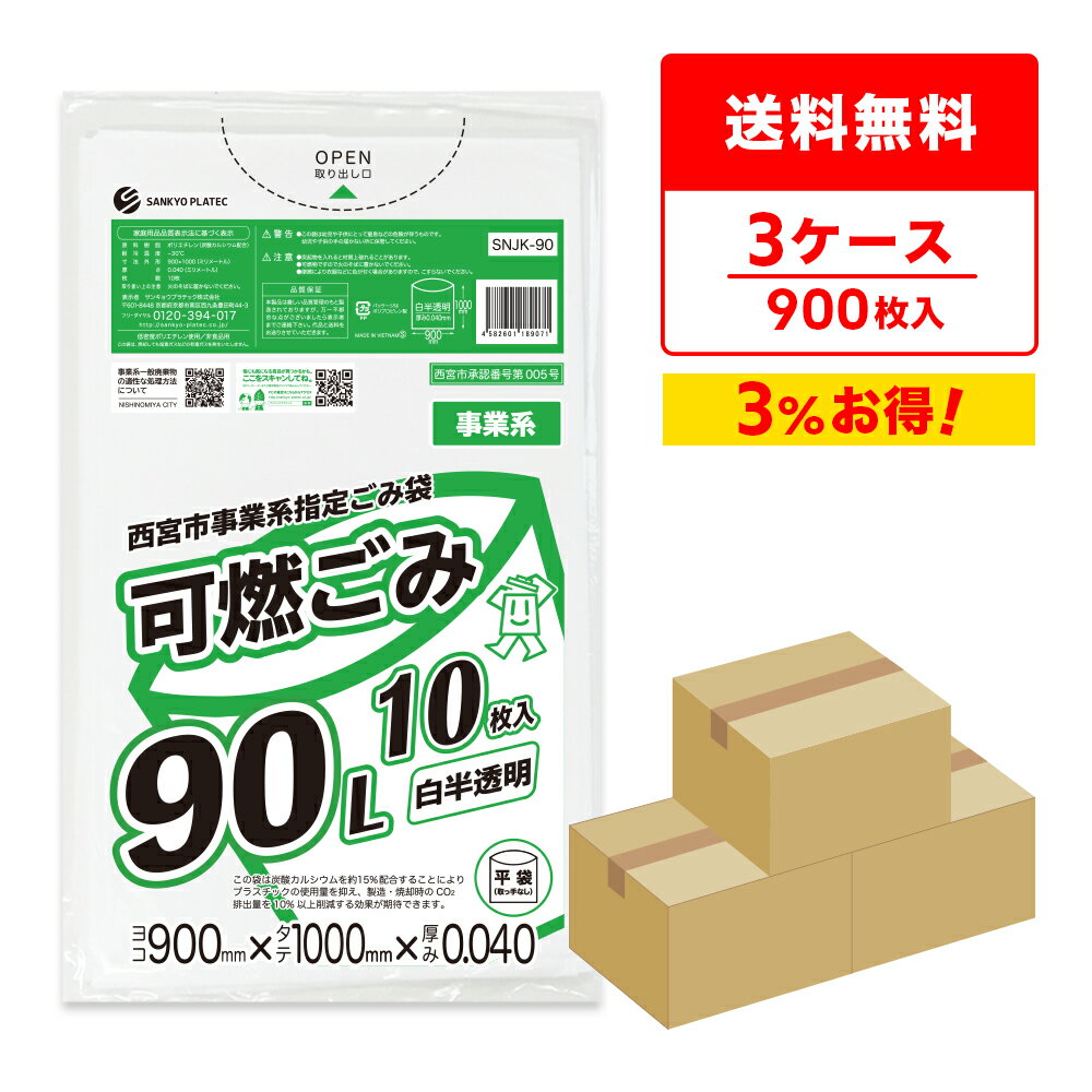 エントリーでP10倍★20日20:00〜27日1:59まで 西宮市事業系指定ごみ袋 可燃ごみ 90リットル 白半透明 90x100cm 0.040mm厚 10枚x30冊x3箱 SNJK-90-3/ゴミ袋 ポリ袋 ごみ袋 西宮市 指定袋 事業用 平袋 袋 90l サンキョウプラテック まとめ買い 送料無料 即納 激安 最安値