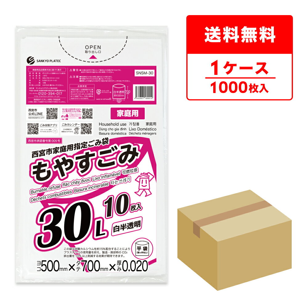 西宮市家庭用指定ごみ袋 もやすごみ 30リットル 50x70cm 0.020mm厚 白半透明 10枚x100冊 SNSM-30 ゴミ袋 ポリ袋 ごみ袋 西宮市 指定袋 家庭用 平袋 袋 30l サンキョウプラテック 送料無料 即納 激安 最安値