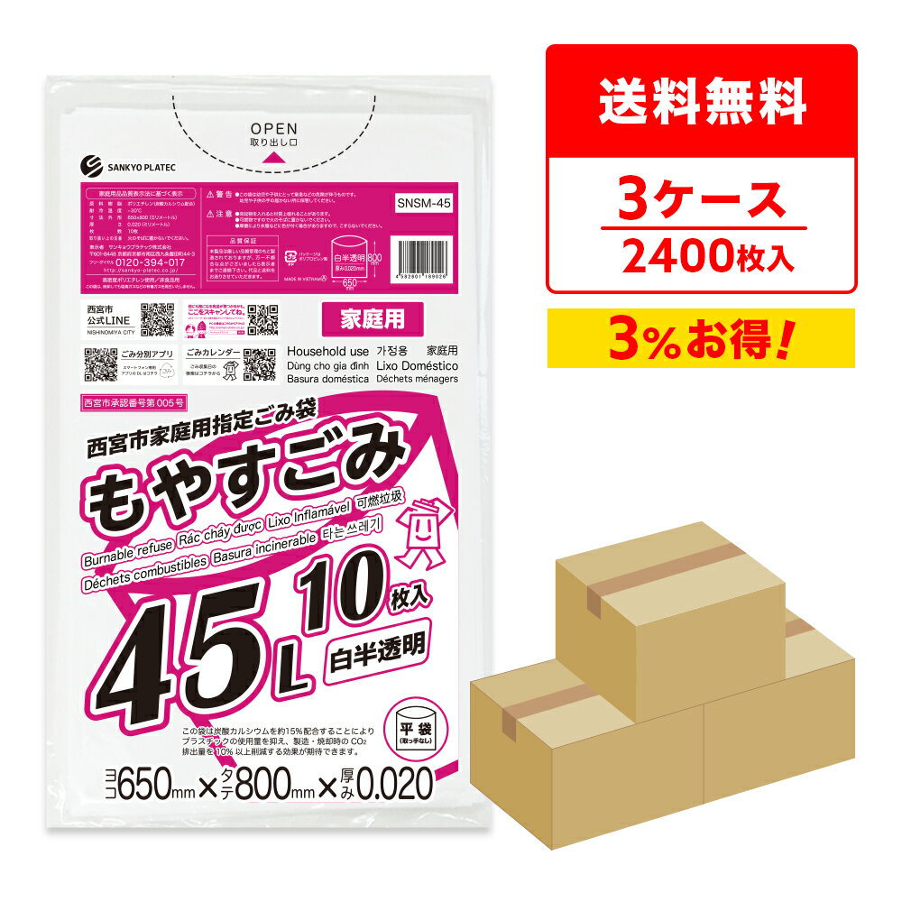 エントリーでP10倍★4日20:00〜9日1:59まで 西宮市家庭用指定ごみ袋 もやすごみ 45リットル 65x80cm 0.020mm厚 白半透明 10枚x80冊x3箱 SNSM-45-3 ゴミ袋 ポリ袋 ごみ袋 西宮市 指定袋 家庭用 平袋 袋 45l サンキョウプラテック 送料無料 即納 激安 最安値