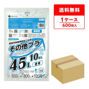西宮市家庭用指定ごみ袋 その他プラ 45リットル 65x80cm 0.025mm厚 透明 10枚x60冊 SNSP-45 ゴミ袋 ポリ袋 ごみ袋 45l 西宮市 指定袋 家庭用 プラ 平袋 袋 サンキョウプラテック 送料無料 即納 激安 最安値