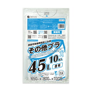 西宮市家庭用指定ごみ袋 その他プラ 45リットル 65x80cm 0.025mm厚 透明 10枚 SNSP-45bara ゴミ袋 ポリ袋 ごみ袋 西宮市 指定袋 家庭用 平袋 プラ 袋 45l サンキョウプラテック 激安 最安値