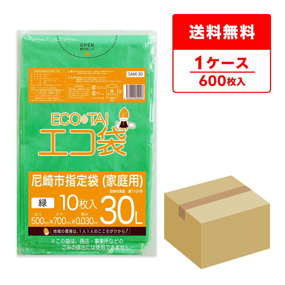 エントリーでP10倍★14日20:00〜17日9:59まで SAM-30 尼崎市指定袋 家庭用 30リットル 0.030mm厚 緑 10枚x60冊/エコ袋 ポリ袋 袋 ゴミ袋 ごみ袋 平袋 30l 尼崎市 指定袋 グリーン サンキョウプラテック 送料無料 即納