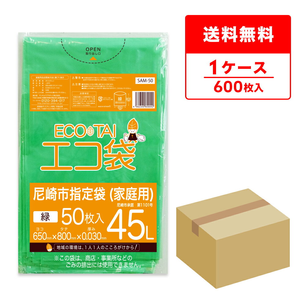 SAM-50 尼崎市指定袋 家庭用 45リットル 0.030mm厚 緑 50枚x12冊/エコ袋 ポリ袋 ゴミ袋 袋 ごみ袋 平袋 45l 尼崎市 指定袋 グリーン サンキョウプラテック 送料無料 即納