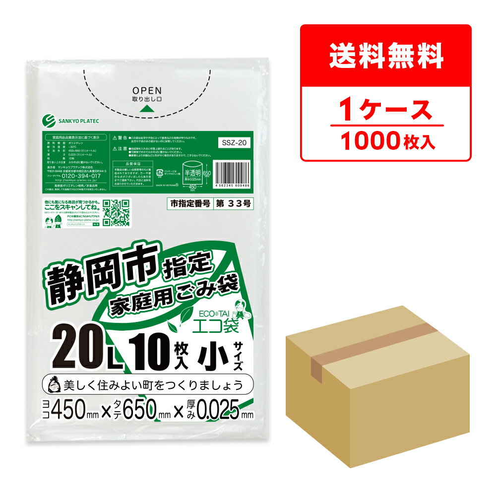 SSZ-20 静岡市指定家庭用ごみ袋 20リ
