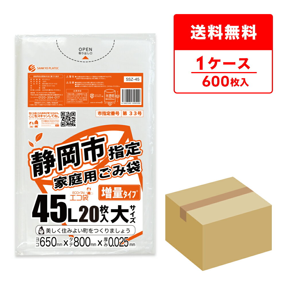 静岡市指定家庭用ごみ袋 45リットル 大サイズ 増量タイプ 65x80cm 0.025mm厚 半透明 20枚x30冊 SSZ-45 ゴミ袋 ポリ袋 ごみ袋 平袋 45l 静岡市 指定袋 袋 サンキョウプラテック 送料無料 即納