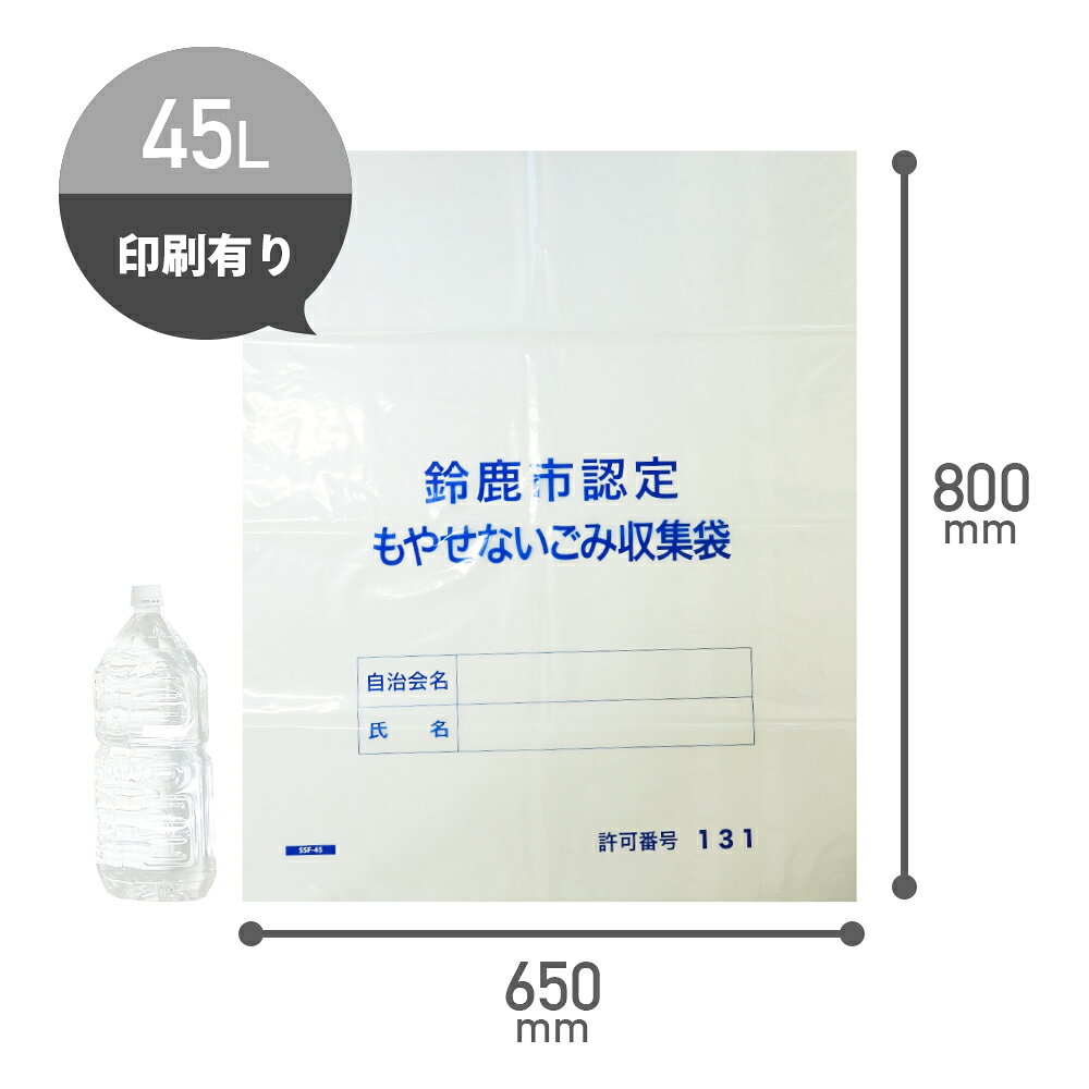 エントリーでP10倍★19日20:00〜26日1:59まで SSF-45 鈴鹿市指定袋 もやせないごみ...