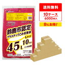 【まとめて10ケース】SSP-45-10 鈴鹿市指定袋 プラスチックごみ用 45リットル Lサイズ 0.035mm厚 ピンク色半透明 10枚x60冊x10箱/ポ...