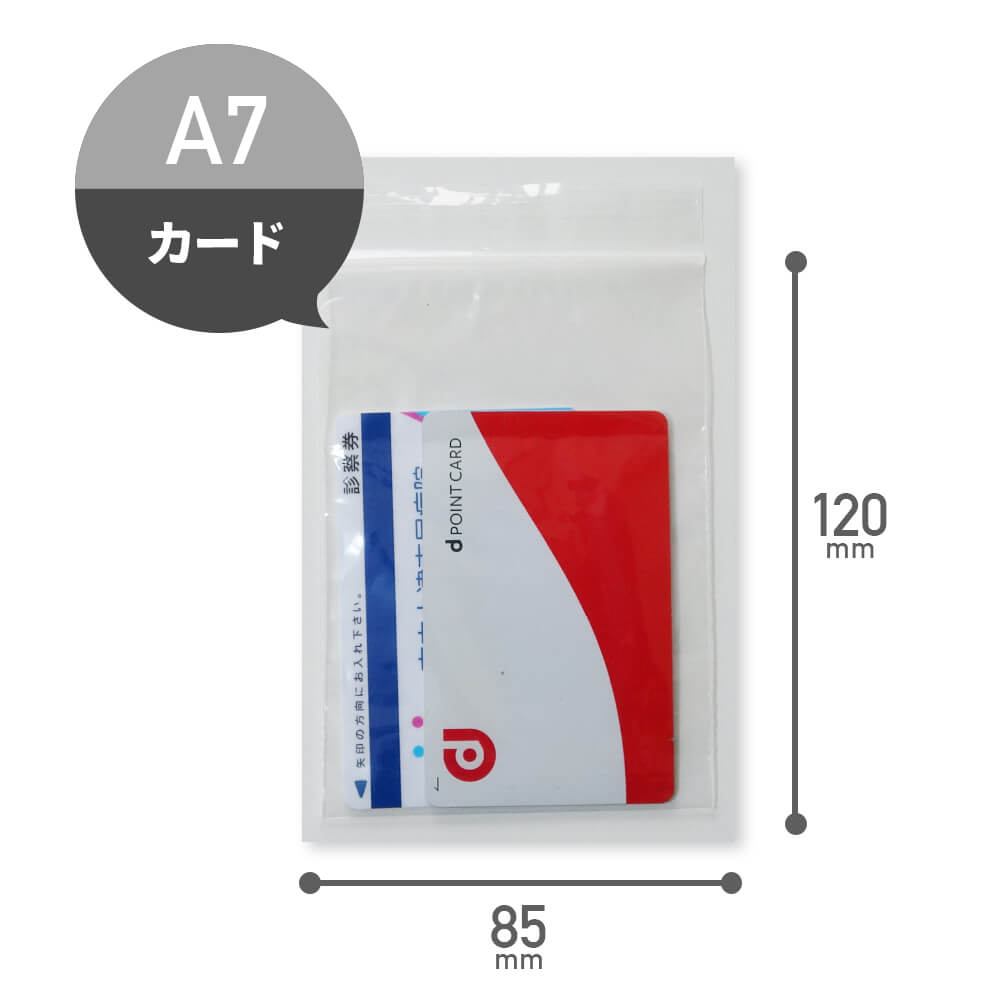 エントリーでP10倍★24日20:00〜27日9:59まで チャック付きポリ袋 A7サイズ 透明 8....